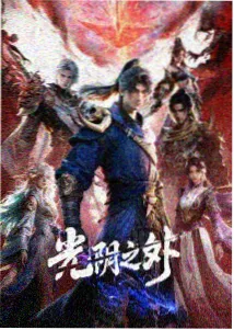 我在平行世界当替身海报